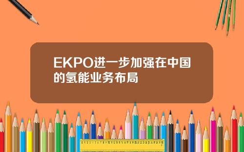 EKPO进一步加强在中国的氢能业务布局