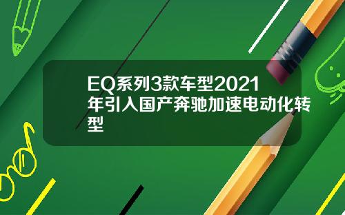 EQ系列3款车型2021年引入国产奔驰加速电动化转型