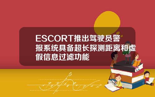 ESCORT推出驾驶员警报系统具备超长探测距离和虚假信息过滤功能