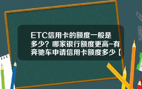 ETC信用卡的额度一般是多少？哪家银行额度更高-有奔驰车申请信用卡额度多少【新闻】