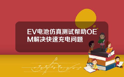 EV电池仿真测试帮助OEM解决快速充电问题