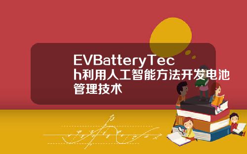 EVBatteryTech利用人工智能方法开发电池管理技术