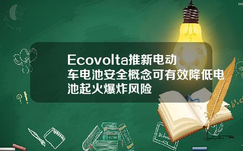 Ecovolta推新电动车电池安全概念可有效降低电池起火爆炸风险