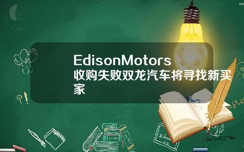 EdisonMotors收购失败双龙汽车将寻找新买家