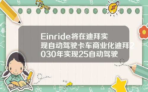 Einride将在迪拜实现自动驾驶卡车商业化迪拜2030年实现25自动驾驶
