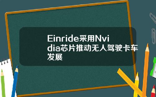Einride采用Nvidia芯片推动无人驾驶卡车发展