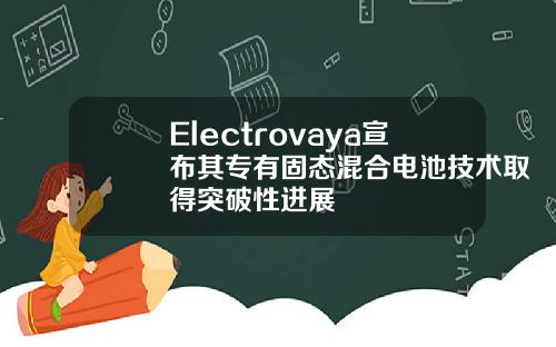 Electrovaya宣布其专有固态混合电池技术取得突破性进展