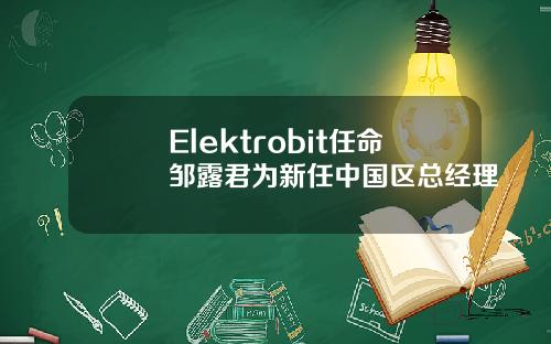 Elektrobit任命邹露君为新任中国区总经理