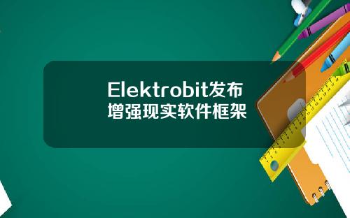 Elektrobit发布增强现实软件框架