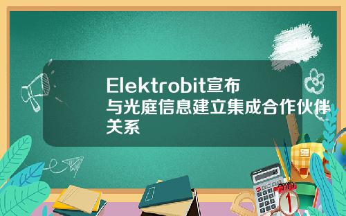 Elektrobit宣布与光庭信息建立集成合作伙伴关系