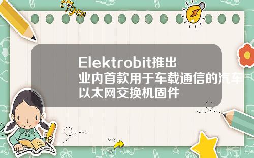 Elektrobit推出业内首款用于车载通信的汽车以太网交换机固件