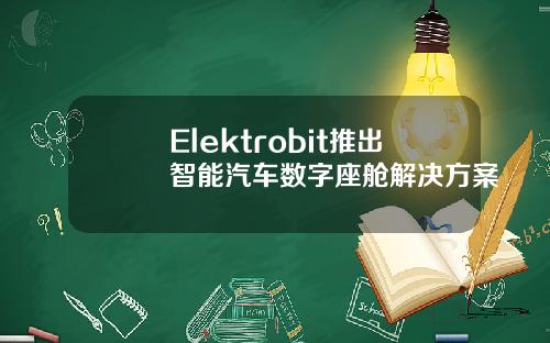 Elektrobit推出智能汽车数字座舱解决方案