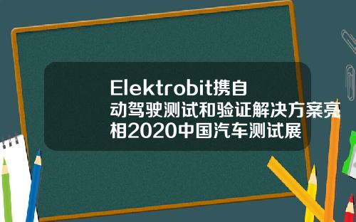 Elektrobit携自动驾驶测试和验证解决方案亮相2020中国汽车测试展