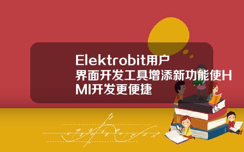 Elektrobit用户界面开发工具增添新功能使HMI开发更便捷
