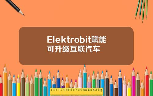 Elektrobit赋能可升级互联汽车