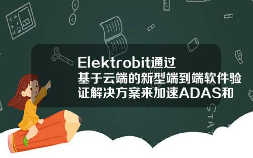 Elektrobit通过基于云端的新型端到端软件验证解决方案来加速ADAS和AD系统的开发