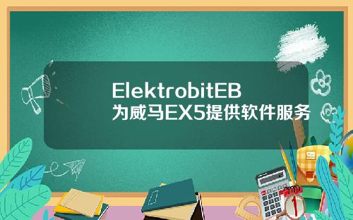 ElektrobitEB为威马EX5提供软件服务