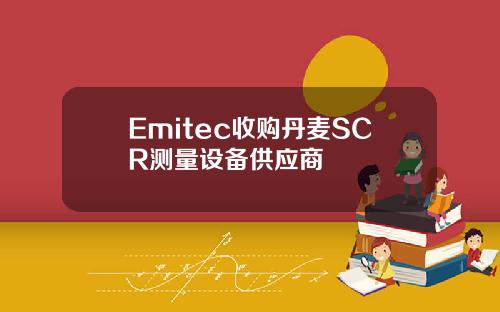 Emitec收购丹麦SCR测量设备供应商
