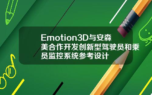 Emotion3D与安森美合作开发创新型驾驶员和乘员监控系统参考设计