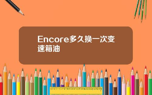 Encore多久换一次变速箱油