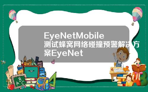 EyeNetMobile测试蜂窝网络碰撞预警解决方案EyeNet