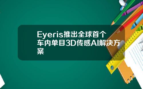 Eyeris推出全球首个车内单目3D传感AI解决方案