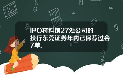 IPO材料错27处公司的投行东莞证券年内已保荐过会7单.