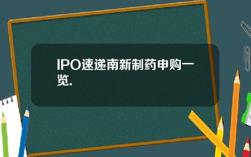 IPO速递南新制药申购一览.
