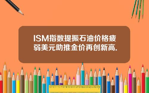 ISM指数提振石油价格疲弱美元助推金价再创新高.