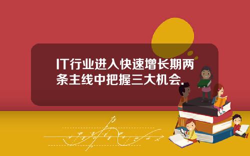 IT行业进入快速增长期两条主线中把握三大机会.