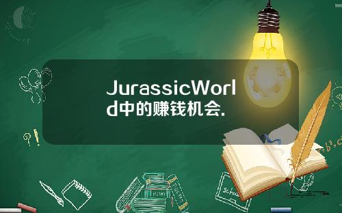 JurassicWorld中的赚钱机会.