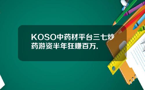 KOSO中药材平台三七炒药游资半年狂赚百万.