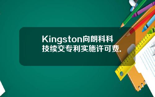 Kingston向朗科科技续交专利实施许可费.