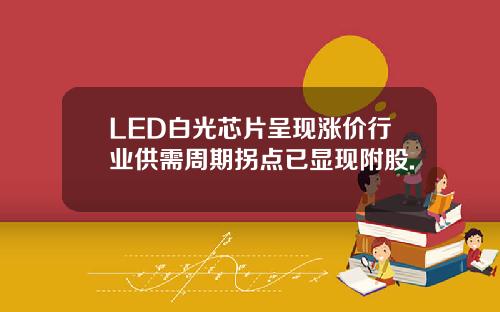 LED白光芯片呈现涨价行业供需周期拐点已显现附股.