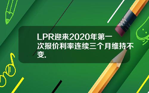 LPR迎来2020年第一次报价利率连续三个月维持不变.