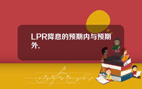 LPR降息的预期内与预期外.