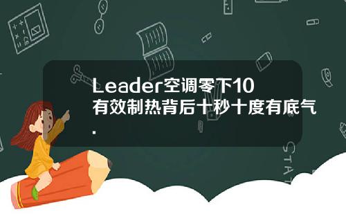Leader空调零下10有效制热背后十秒十度有底气.