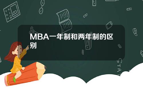 MBA一年制和两年制的区别