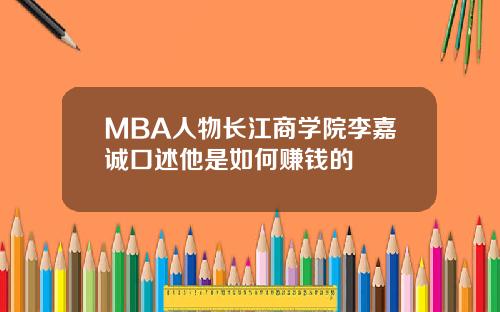 MBA人物长江商学院李嘉诚口述他是如何赚钱的