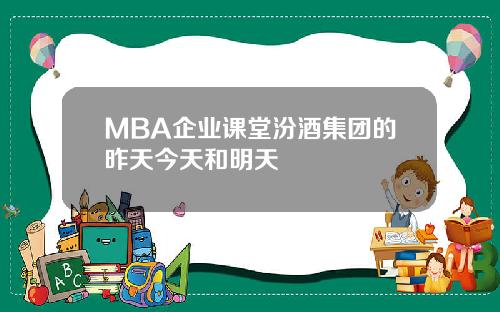 MBA企业课堂汾酒集团的昨天今天和明天