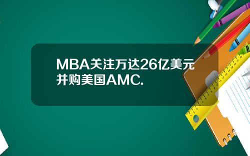 MBA关注万达26亿美元并购美国AMC.