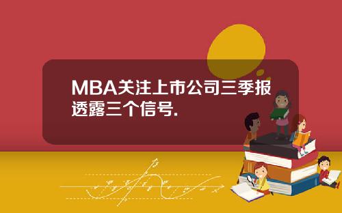 MBA关注上市公司三季报透露三个信号.