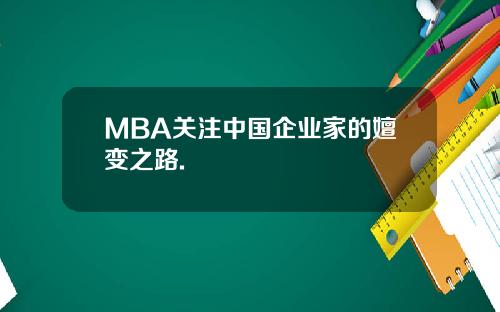 MBA关注中国企业家的嬗变之路.