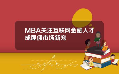 MBA关注互联网金融人才成雇佣市场新宠