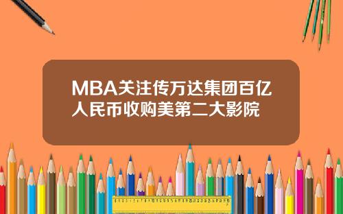 MBA关注传万达集团百亿人民币收购美第二大影院