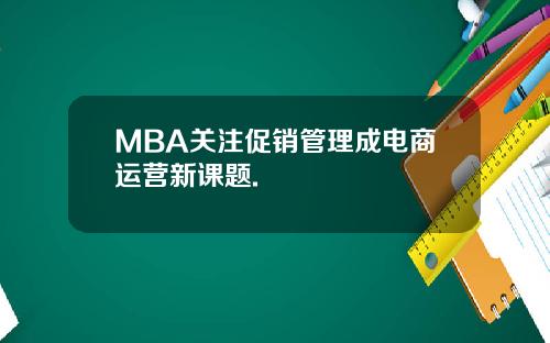 MBA关注促销管理成电商运营新课题.