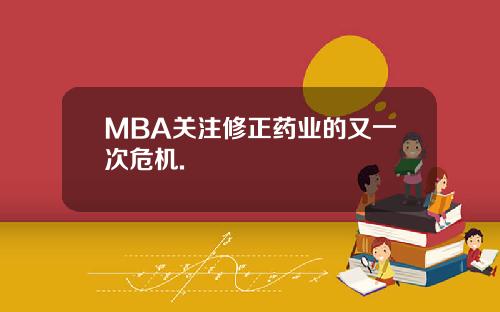 MBA关注修正药业的又一次危机.