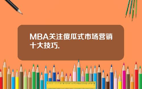 MBA关注傻瓜式市场营销十大技巧.