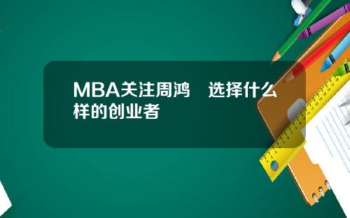 MBA关注周鸿祎选择什么样的创业者