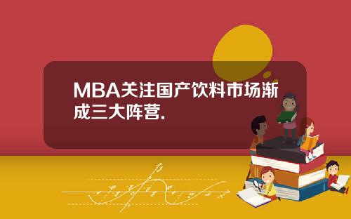 MBA关注国产饮料市场渐成三大阵营.